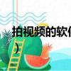 拍视频的软件有哪些?（拍视频的软件有哪些）