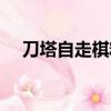 刀塔自走棋精灵阵容（刀塔自走棋精灵）