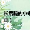 长后腿的小蝌蚪图片简笔画（小蝌蚪图片简笔画）