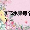 季节水果每个月份表图片（季节水果每个月份）
