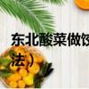 东北酸菜做饺子怎么做（东北正宗酸菜饺子做法）