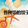 各种馅的饺子如何配方（各种饺子馅做法大全）