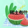 稀土有什么用处啊（稀土有什么用）