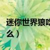 迷你世界狼吃什么可以繁殖（迷你世界狼吃什么）