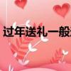 过年送礼一般送几样（过年送礼送几样合适）