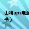 山特ups电源说明书c6ks（山特ups电源说明书）