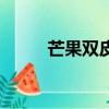 芒果双皮奶怎么做（芒果双皮奶）