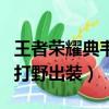 王者荣耀典韦打野出装和铭文（王者荣耀典韦打野出装）