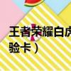 王者荣耀白虎志返场公告（王者荣耀白虎志体验卡）