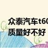 众泰汽车t600质量怎么样（众泰t600怎么样质量好不好）