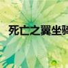 死亡之翼坐骑叫什么名字（死亡之翼坐骑）