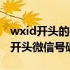 wxid开头的微信号忘记密码了怎么办（wxid开头微信号破解）
