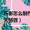 巧影怎么制作飞天特效教程（巧影怎么制作飞天特效）