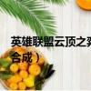 英雄联盟云顶之弈装备合成快捷键（英雄联盟云顶之弈装备合成）