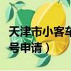 天津市小客车摇号申请流程（天津市小客车摇号申请）