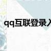 qq互联登录入口（qq互联登录网页手机版）