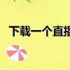 下载一个直播伴侣（直播伴侣苹果版下载）