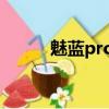 魅蓝pro7拆机图解（魅蓝pro7）