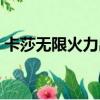 卡莎无限火力出装手游（卡莎无限火力出装）