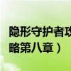 隐形守护者攻略第八章第一关（隐形守护者攻略第八章）