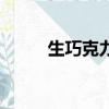 生巧克力的制作（生巧克力做法）