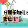 分期乐如何注销实名认证（分期乐如何注销身份证）