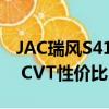 JAC瑞风S41.5T CVT性能及JAC瑞风S41.5T CVT性价比