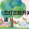 三灯三控开关接线视频（三灯三控开关安装方法）