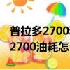 普拉多2700和4000油耗差多少（丰田普拉多2700油耗怎么样）