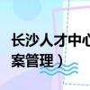长沙人才中心档案管理官网（长沙人才中心档案管理）