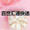 百世汇通快递单号官网（百世汇通官网首页）