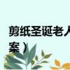 剪纸圣诞老人的教案反思（剪纸圣诞老人的教案）