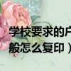 学校要求的户口本复印件是哪一页（户口本一般怎么复印）