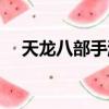 天龙八部手游游戏助手（天龙游戏助手）