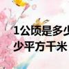 1公顷是多少平方千米如何换算（1公顷是多少平方千米）
