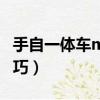 手自一体车m档位介绍（手自一体m档使用技巧）