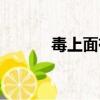 毒上面有假货嘛（毒有假货吗）
