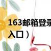 163邮箱登录入口手机版（163登录邮箱登录入口）