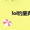 lol约里克是哪个英雄（lol约里克）