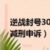 逆战封号30天能减免多久（逆战封号365天减刑申诉）