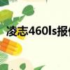 凌志460ls报价及图片（凌志430多少价格）