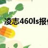 凌志460ls报价及图片（凌志430多少价格）