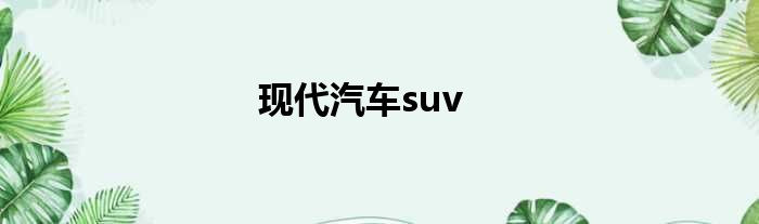 现代汽车suv