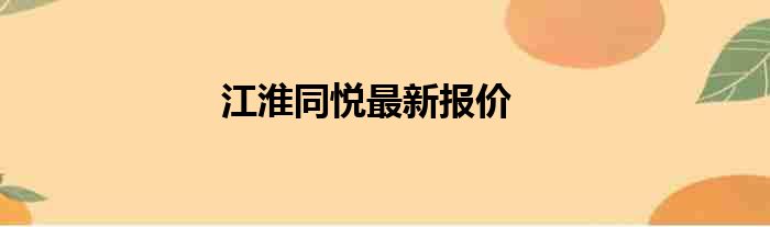 江淮同悦最新报价