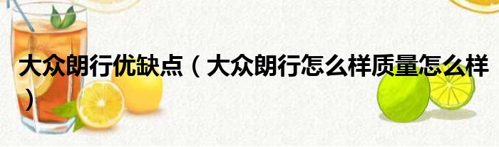 大众朗行优缺点（大众朗行怎么样质量怎么样）