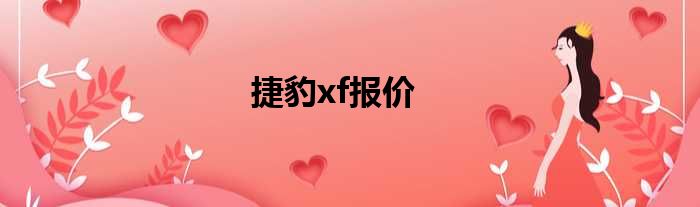 捷豹xf报价