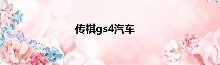 传祺gs4汽车