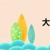 大众宝来2012款报价