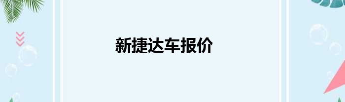 新捷达车报价