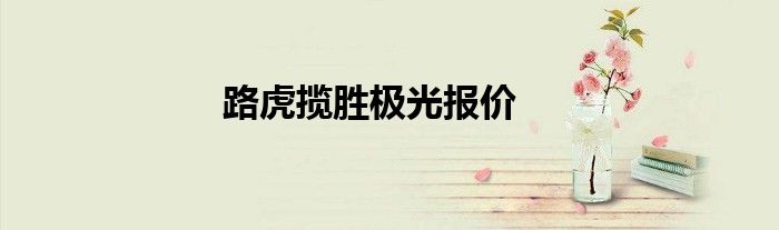 路虎揽胜极光报价